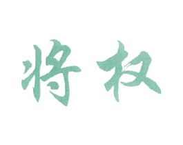 将权 商标图样