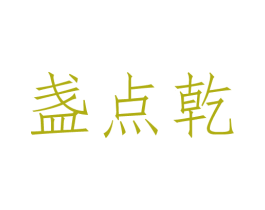盏点乾 商标图样