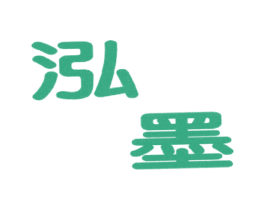 泓墨 商标图样