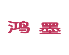 鸿墨 商标图样