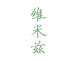 维米兹 商标图样