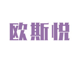 欧斯悦 商标图样