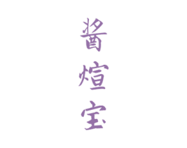 酱煊宝 商标图样