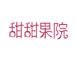 甜甜果院 商标图样