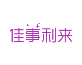 佳事利来 商标图样