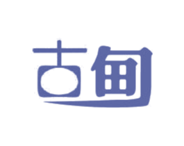 古甸 商标图样