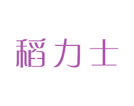 稻力士 商标图样