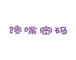 馋嘴密码 商标图样