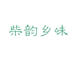 柴韵乡味 商标图样