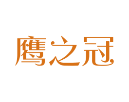 鹰之冠 商标图样