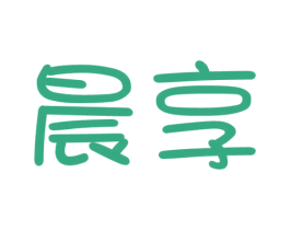 晨享 商标图样