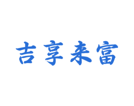 吉享来富 商标图样