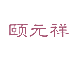颐元祥 商标图样