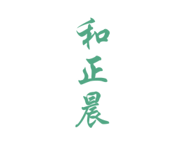 和正晨 商标图样