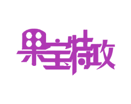 果宝特攻 商标图样