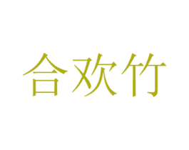 合欢竹 商标图样