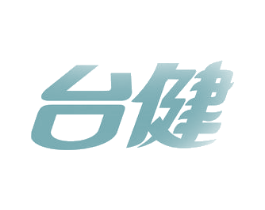 台健 商标图样