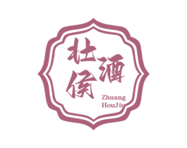 壮侯酒 商标图样