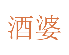 酒婆 商标图样