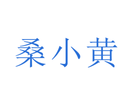 桑小黄 商标图样