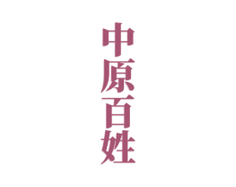 中原百姓 商标图样