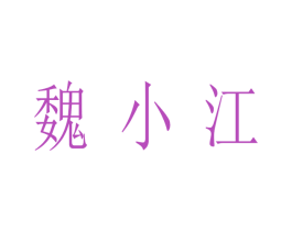 魏小江 商标图样