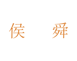侯舜 商标图样