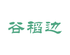谷稻边 商标图样
