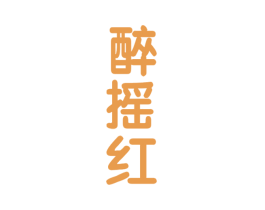 醉摇红 商标图样