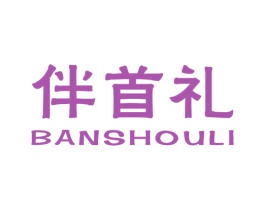 伴首礼 商标图样