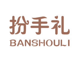 扮手礼 商标图样