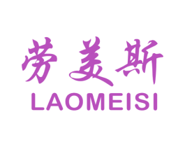 劳美斯 商标图样