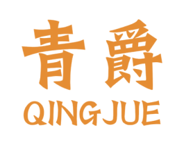 靑爵 商标图样