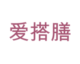 爱搭膳 商标图样