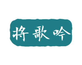 将歌吟 商标图样