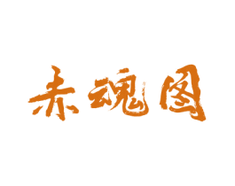 赤魂图 商标图样