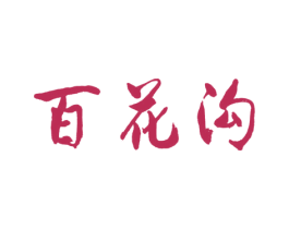 百花沟 商标图样