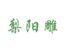 梨阳雕 商标图样