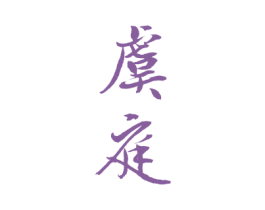 虞庭 商标图样