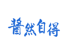 酱然自得 商标图样