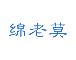 绵老莫 商标图样