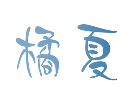 橘夏 商标图样