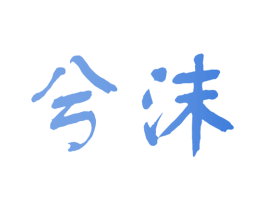 兮沫 商标图样