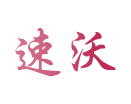 速沃 商标图样