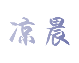 凉晨 商标图样
