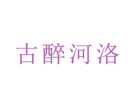 古醉河洛 商标图样