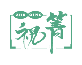 祝箐 商标图样