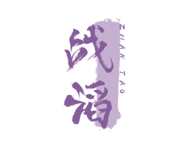 战滔 商标图样