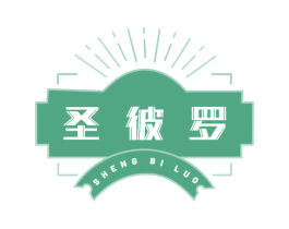圣彼罗 商标图样