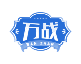 万战 商标图样